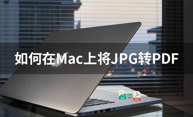 如何在Mac上将JPG转PDF