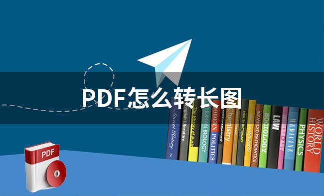 PDF怎么转长图