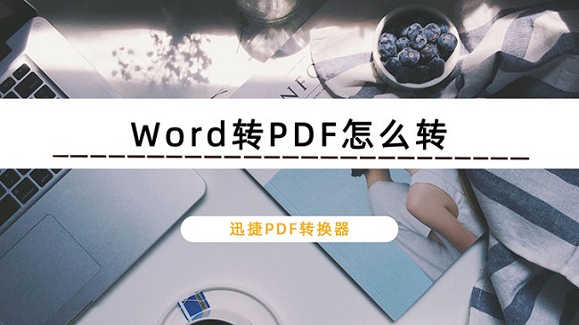 Word转PDF怎么转？安利3种Word转PDF的简单方法