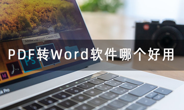 PDF转Word软件哪个好用？电脑端PDF转Word工具分享