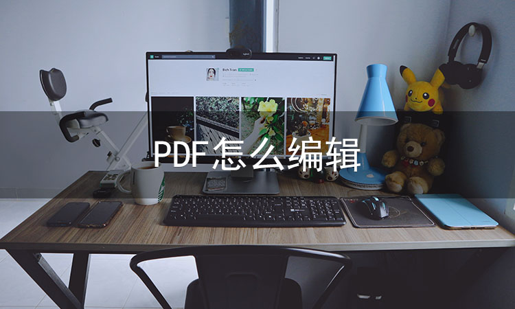 PDF怎么编辑