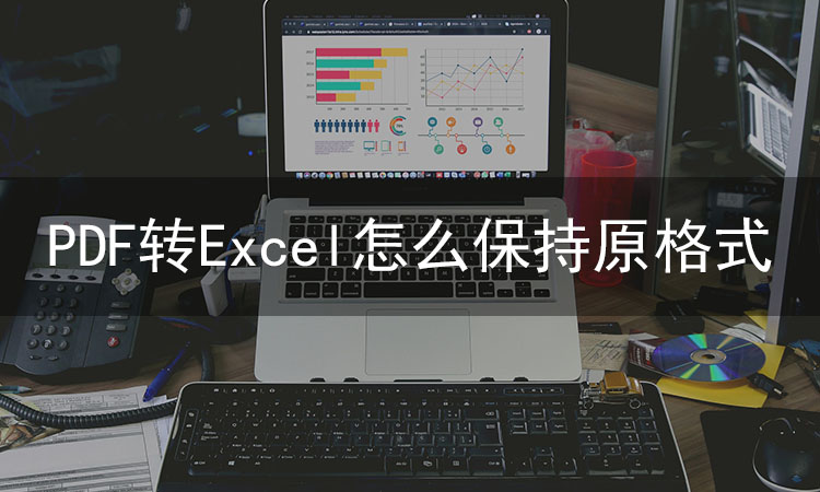 PDF转Excel怎么保持原格式
