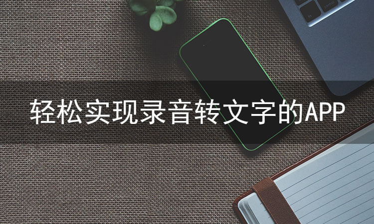 录音转文字助手推荐，轻松实现录音转文字的APP