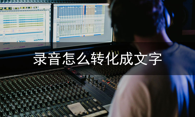 录音怎么转化成文字？手机录音转文字的方法分享