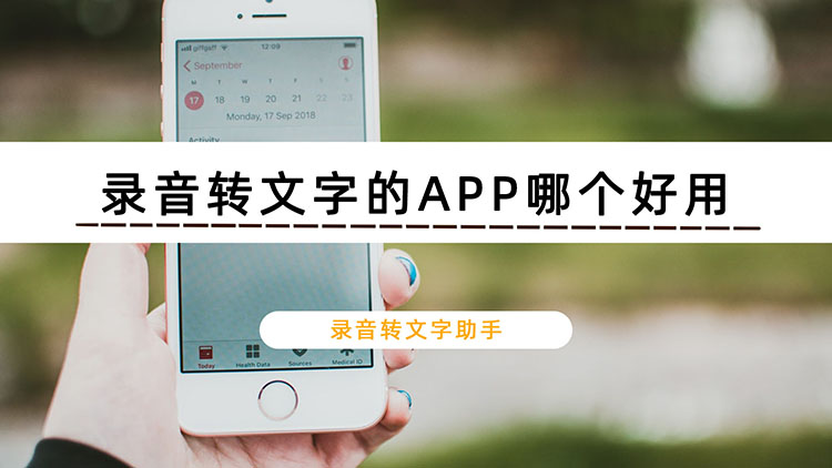 录音转文字的APP哪个好用？分享好用的语音转换工具