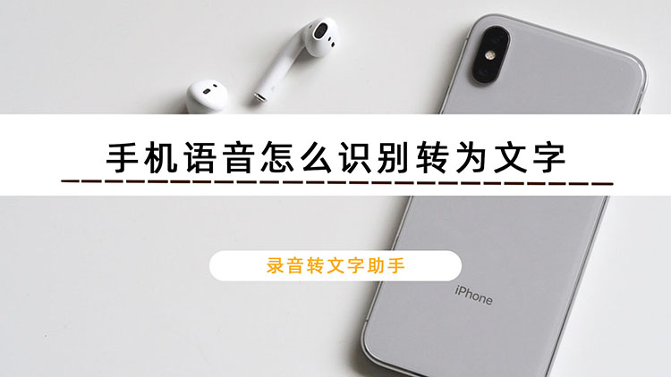 手机语音怎么识别转为文字？推荐录音转文字助手转换