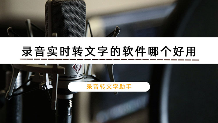 录音实时转文字的软件哪个好用？分享好用的转换方法