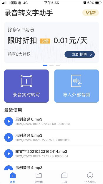 打开录音转文字助手