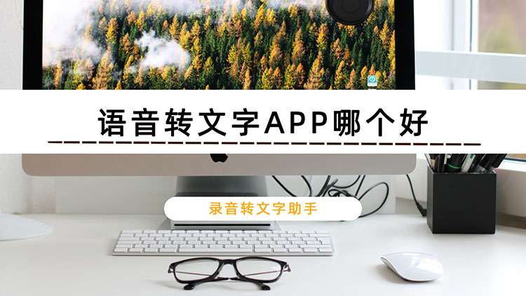 语音转文字APP哪个好？推荐录音转文字助手