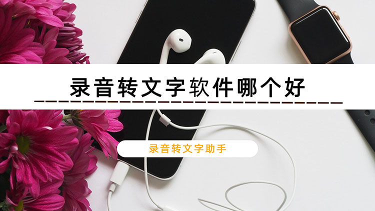 录音转文字软件哪个好？教你快速识别音频的方法