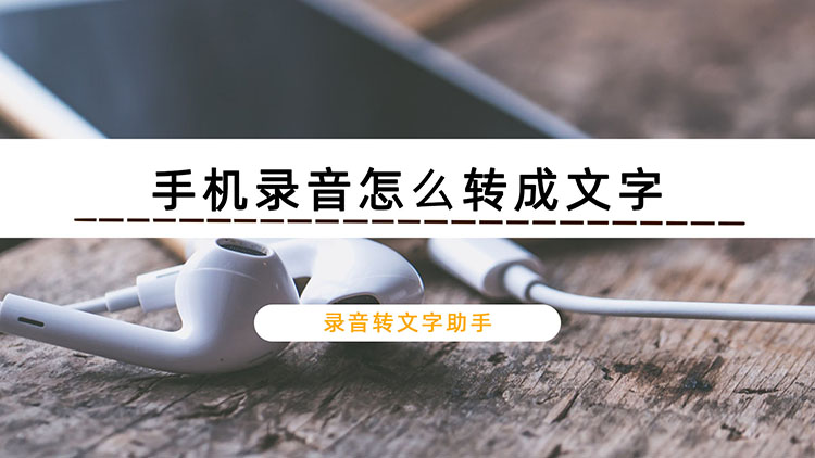 手机录音怎么转成文字？教你学会使用录音转文字助手