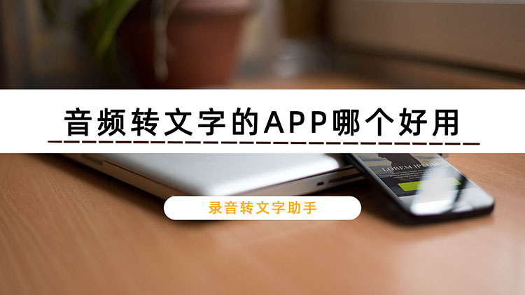 音频转文字的APP哪个好用？分享手机音频转换方法