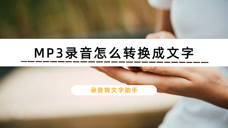 MP3录音怎么转换成文字？教你快速学会手机转换