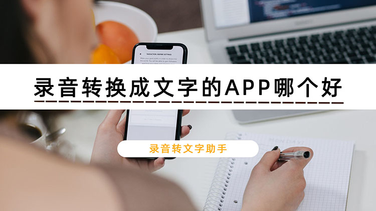 录音转换成文字的APP哪个好？推荐使用录音转文字助手