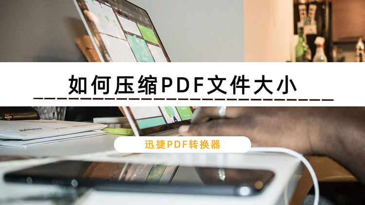 如何压缩PDF文件大小？其实在线网站及PC软件均可实现