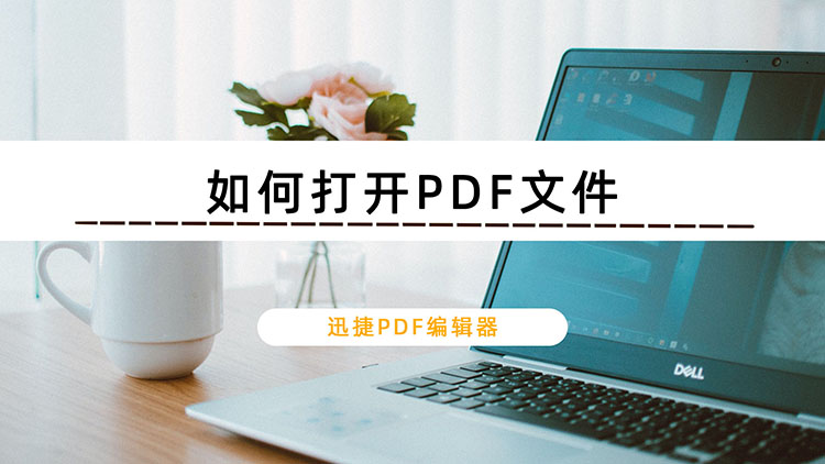 如何打开PDF文件