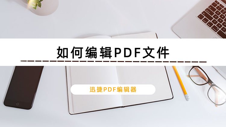如何编辑PDF文件