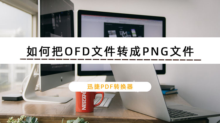 如何把OFD文件转成PNG文件