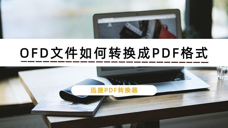 OFD文件如何转换成PDF格式