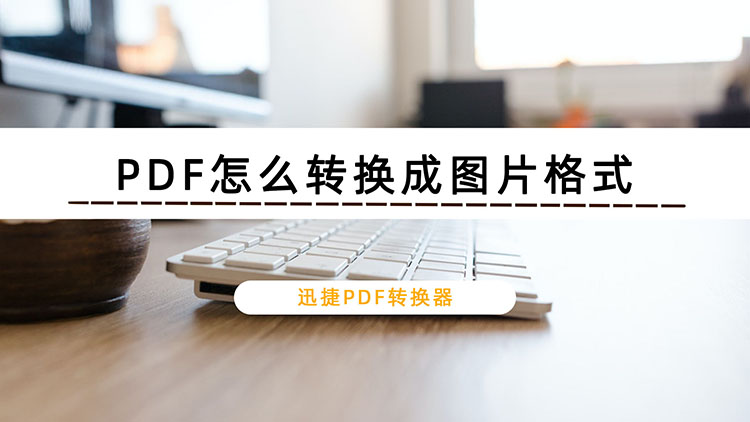 PDF怎么转换成图片格式