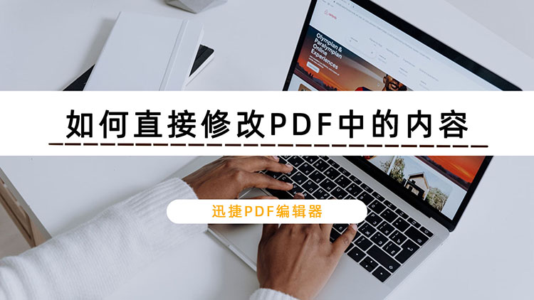 如何直接修改PDF中的内容