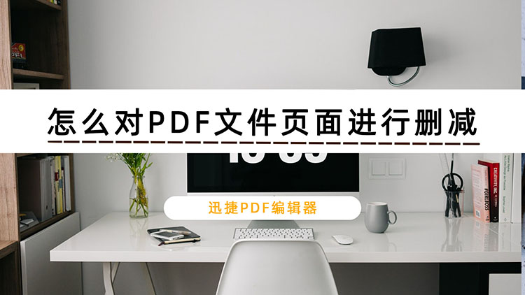 怎么对PDF文件页面进行删减