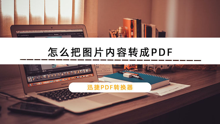 怎么把图片内容转成PDF？电脑转换方法分享