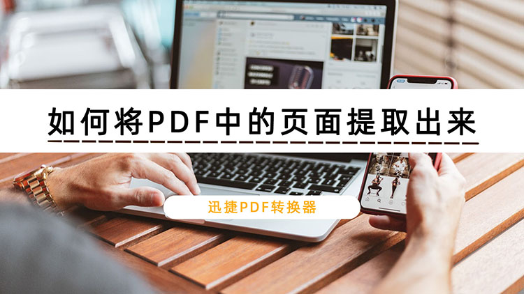 如何将PDF中的页面提取出来？PDF页面提取方法分享