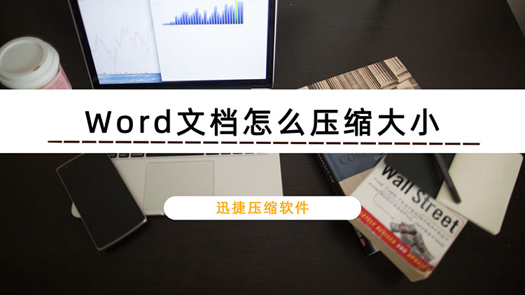 Word文档怎么压缩大小？推荐2种Word压缩方法