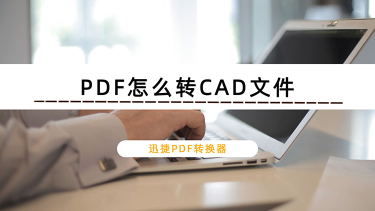 PDF怎么转CAD文件？办公常用2种方法分享