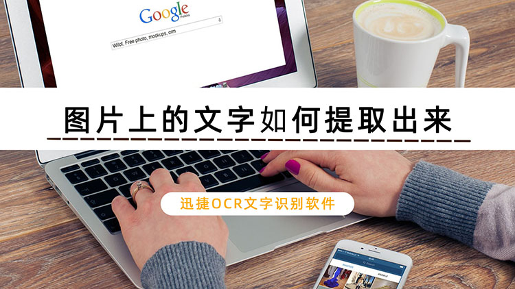 图片上的文字如何提取出来？教你快速提取图片文字的方法