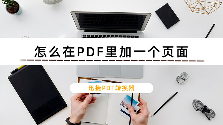 怎么在PDF里加一个页面？PDF插入页面方法分享