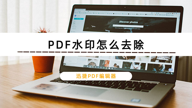 PDF水印怎么去除？删除PDF水印的方法分享
