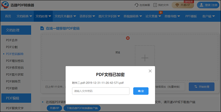 在线解除PDF文件密码