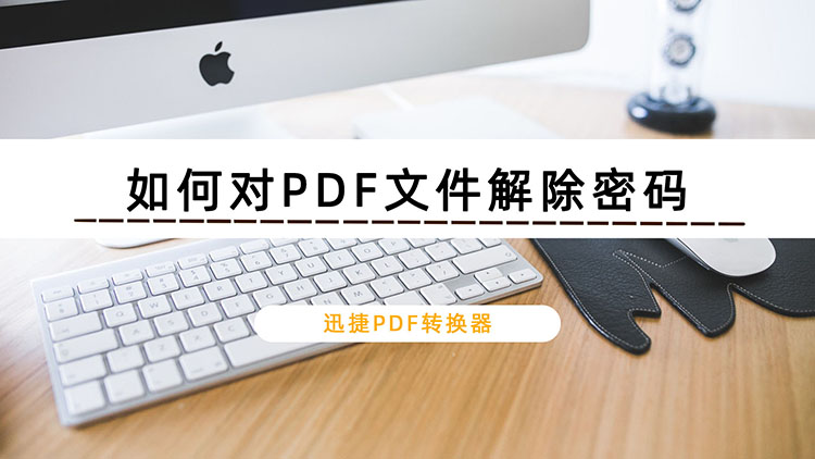 如何对PDF文件解除密码