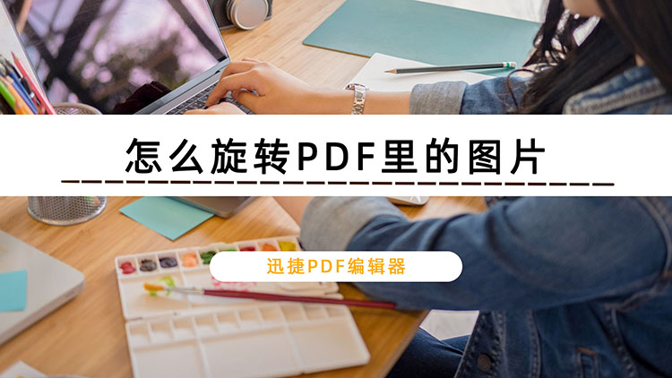 怎么旋转PDF里的图片