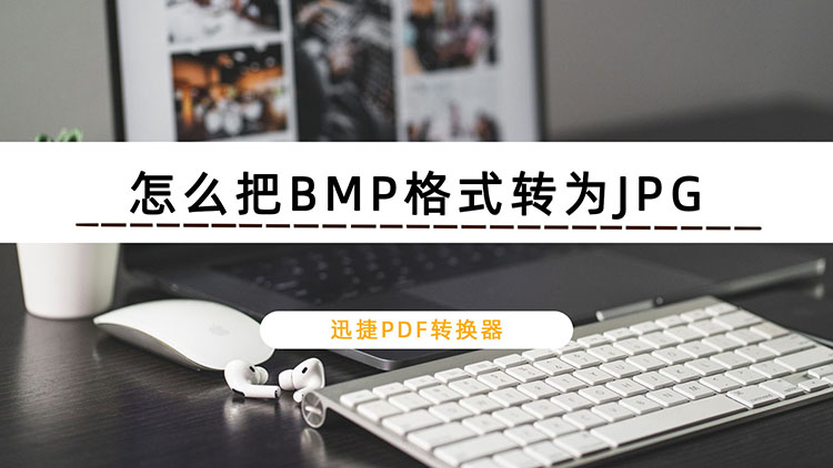 怎么把BMP格式转为JPG？原来图片格式可以这样转换