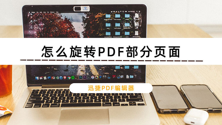 怎么旋转PDF部分页面