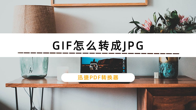 GIF怎么转成JPG