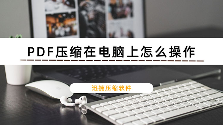 PDF压缩在电脑上怎么操作？安利2种常用PDF压缩方法