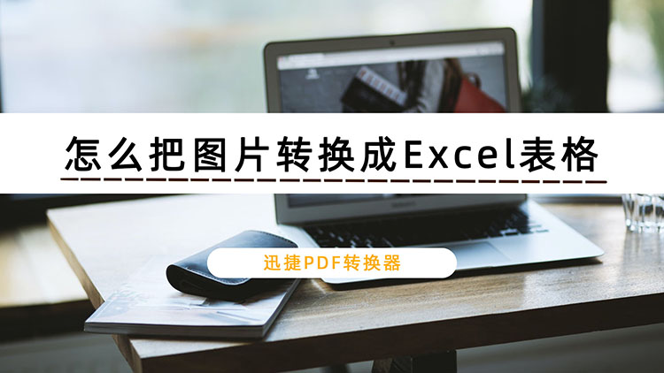 怎么把图片转换成Excel表格？教你快速完成文件格式转换