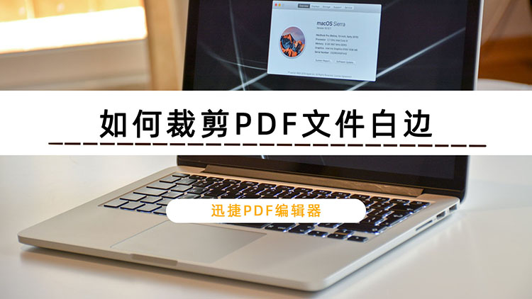 如何裁剪PDF文件白边？分享PDF裁剪页面小技巧