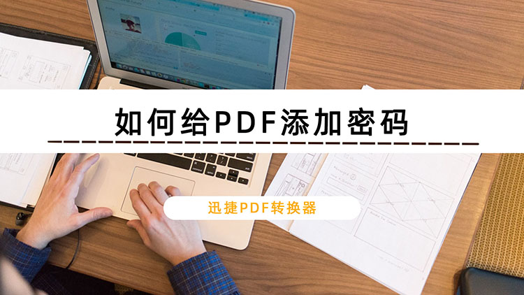 如何给PDF添加密码？PDF加密操作分享