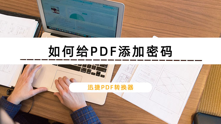 如何给PDF添加密码