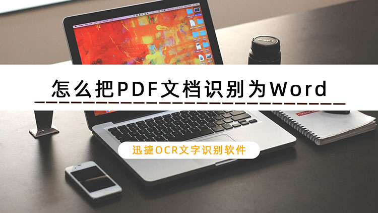 怎么把PDF文档识别为Word