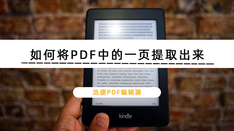 如何将PDF中的一页提取出来？教你快速学会PDF页面提取方法