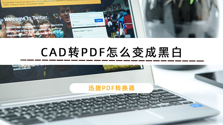 CAD转PDF怎么变成黑白