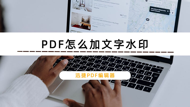 PDF怎么加文字水印？推荐2种PDF添加水印方法