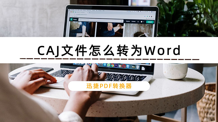 CAJ文件怎么转为Word