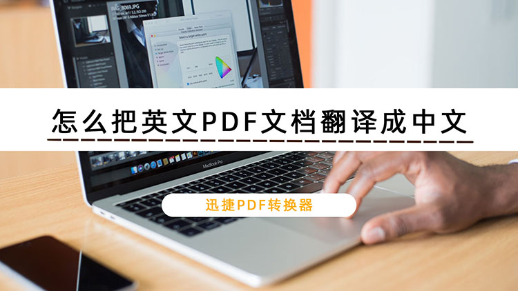 怎么把英文PDF文档翻译成中文